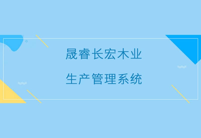 長宏木業(yè)生產(chǎn)管理系統(tǒng)